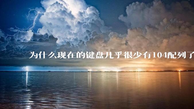 为什么现在的键盘几乎很少有104配列了？