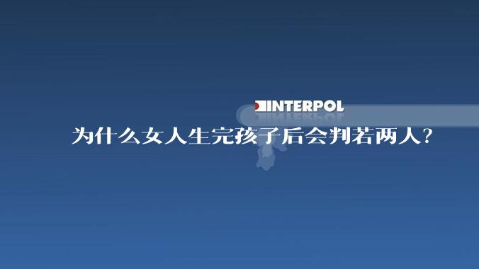 为什么女人生完孩子后会判若两人？