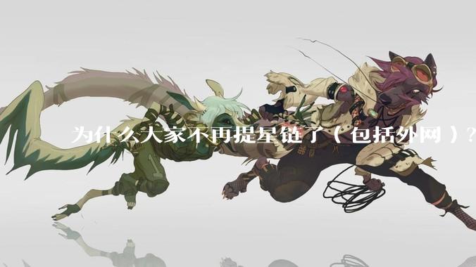 为什么大家不再提星链了（包括外网）？