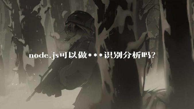 node.js可以做***识别分析吗？