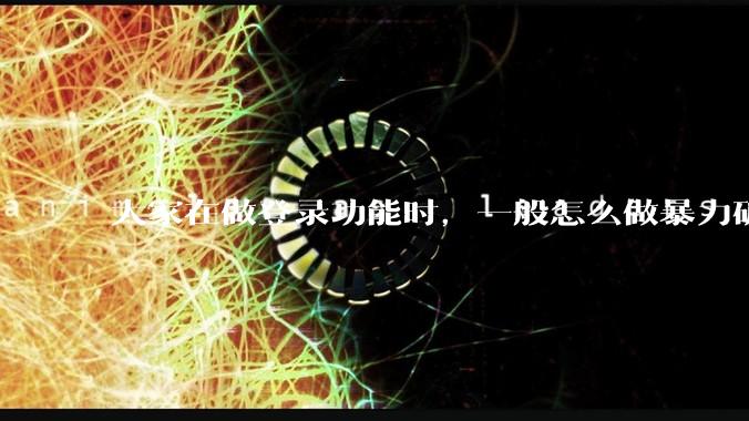大家在做登录功能时，一般怎么做暴力破解防护？