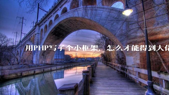 用PHP写了个小框架，怎么才能得到大佬们的指点？