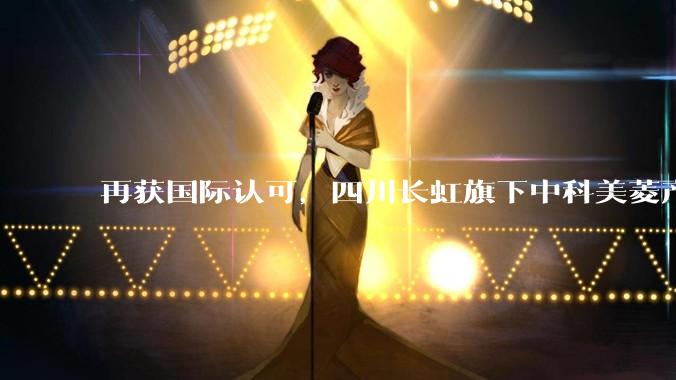 再获国际认可，四川长虹旗下中科美菱产品交付联合国项目事务署_全球_生物_科研