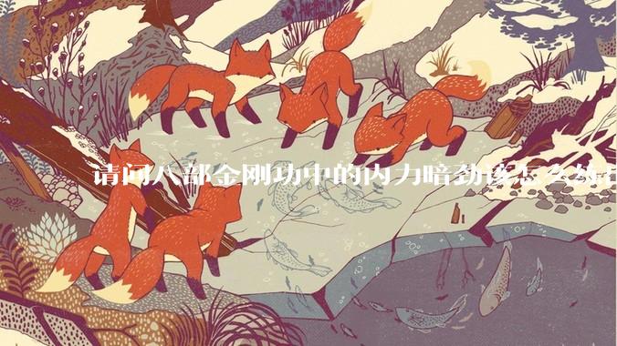 请问八部金刚功中的内力暗劲该怎么练出来啊?