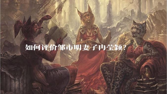 如何评价邹市明妻子冉莹颖？