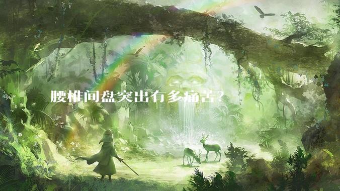 腰椎间盘突出有多痛苦？