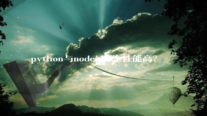 python与nodejs哪个性能高？