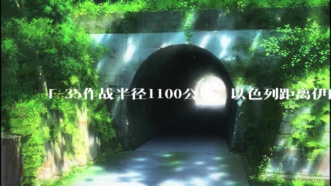 F-35作战半径1100公里，以色列距离伊朗首都德黑兰1600公里。以色列F-35是如何轰炸伊朗的？