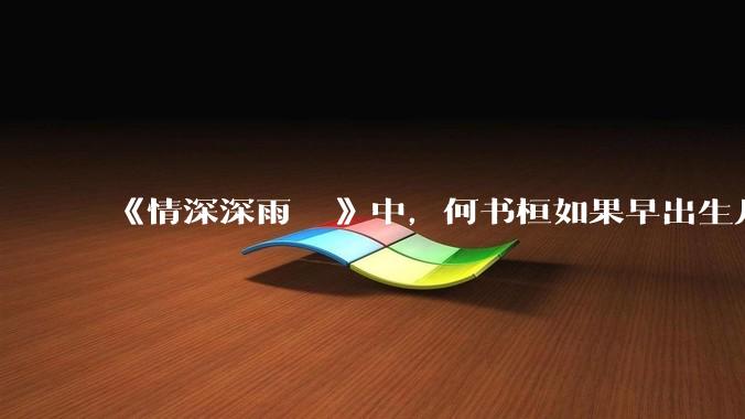 《情深深雨濛濛》中，何书桓如果早出生几十年会有三妻四妾吗？