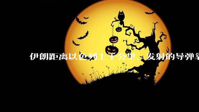 伊朗距离以色列上千公里，发射的导弹靠什么来导航定位呢？美国的GPS不会让他们用的。?