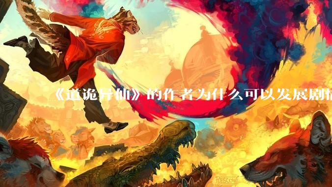 《道诡异仙》的作者为什么可以发展剧情没有任何瓶颈？太强了?