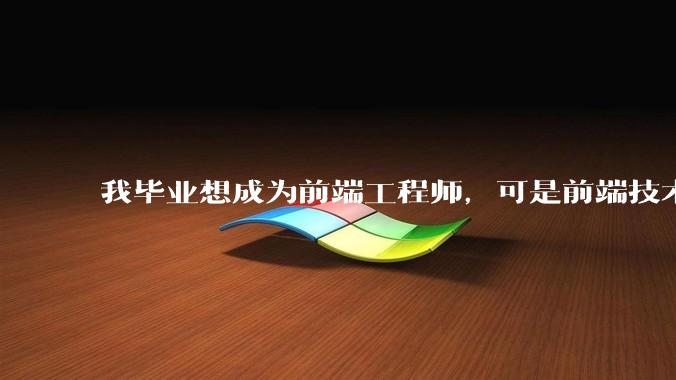 我毕业想成为前端工程师，可是前端技术太多，越学越多，可是我想成为技术强的人，又很无助，怎么办?