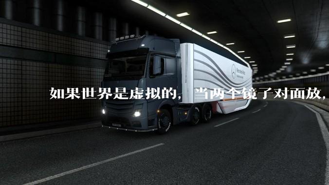 如果世界是虚拟的，当两个镜子对面放，将会无限反射，会不会将 cpu 算力耗光？