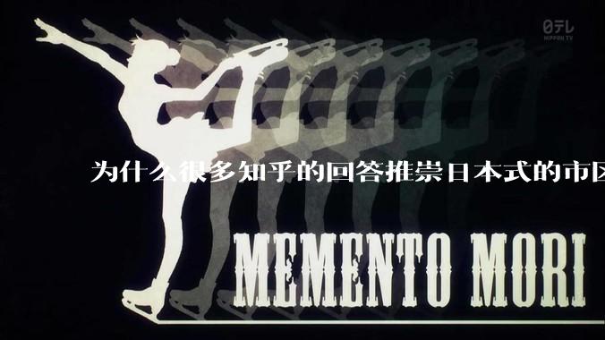 为什么很多知乎的回答推崇日本式的市区、市郊通勤铁路？