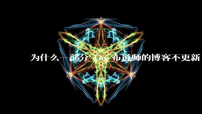 为什么一部分 Go 布道师的博客不更新了？